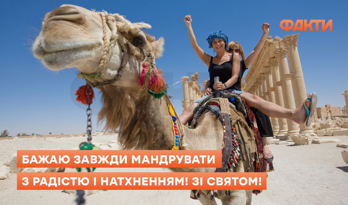 День туризму 2025: дата і привітання для мандрівників Фото 4 День туризму - привітання в листівках