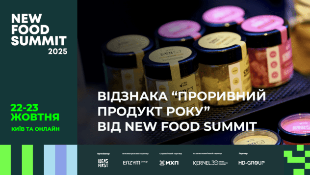 На New Food Summit відбудеться церемонія вручення відзнаки Проривний продукт року