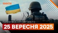 Главные новости за ночь 25 сентября: подборка актуальных событий