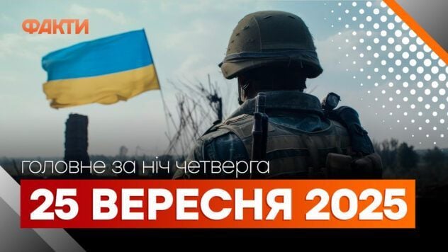Головні новини за ніч 25 вересня: добірка актуальних подій
