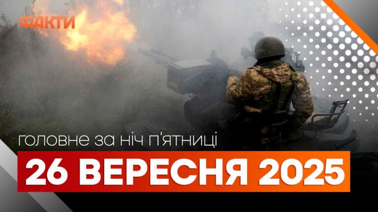 Події ночі 26 вересня 2025