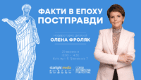 факти в епоху постправди