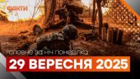 Головні новини за ніч 29 вересня: добірка актуальних подій