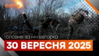 Події ночі 30 вересня