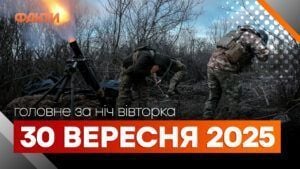 Події ночі 30 вересня