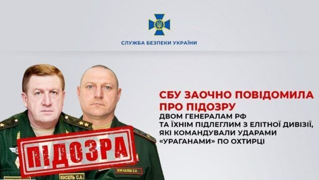 підозра генералам рф