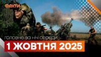 події ночі 1 жовтня
