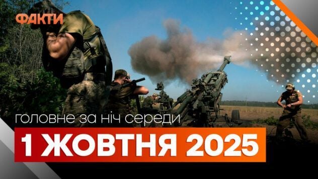 події ночі 1 жовтня