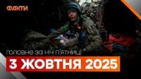 Главные новости за ночь 3 октября: подборка актуальных событий