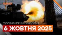 Главные новости за ночь 6 октября: подборка актуальных событий