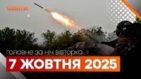 події ночі 7 жовтня