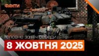 Головні новини ночі 8 жовтня вересня 2025 року: добірка подій