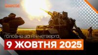 Главные новости ночи 9 октября 2025 года: подборка событий