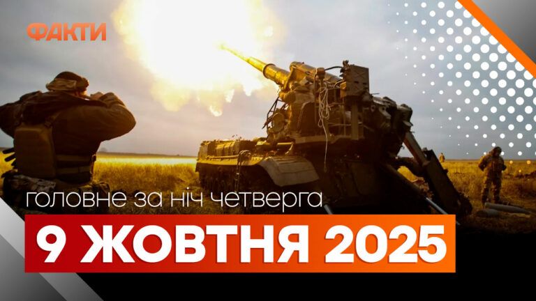 Главные новости ночи 9 октября 2025 года: подборка событий