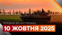 Головні новини ночі 10 жовтня вересня 2025 року: добірка подій