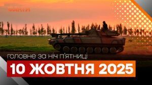 Главные новости ночи 10 октября 2025 года: подборка событий