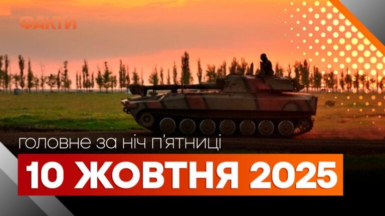Головні новини ночі 10 жовтня вересня 2025 року: добірка подій