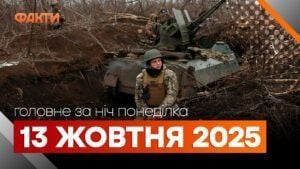 Головні новини за ніч 13 жовтня: добірка актуальних подій