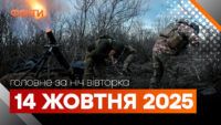 події ночі 14 жовтня