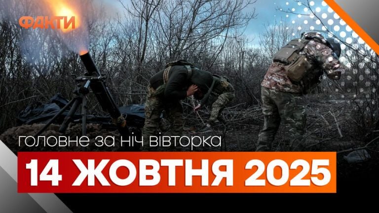 події ночі 14 жовтня