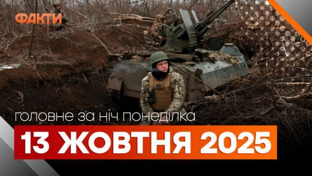події ночі 13 жовтня