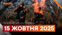 Головне за ніч 15 жовтня 2025