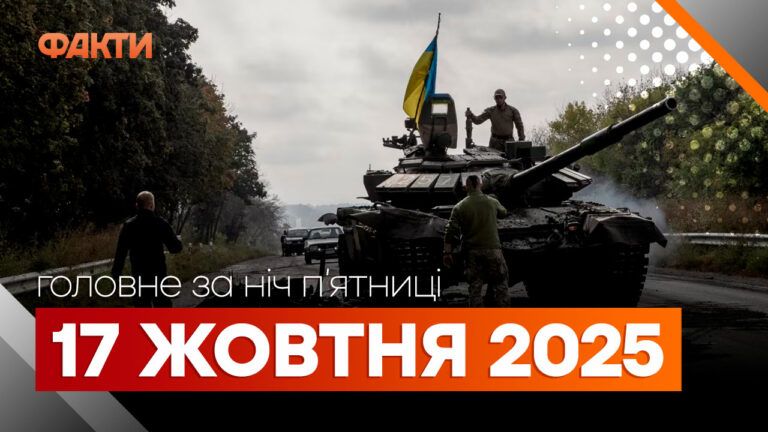 Головні новини ночі 17 жовтня вересня 2025 року: добірка подій