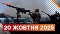 Головні новини за ніч 20 жовтня: добірка актуальних подій
