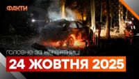 Головні новини ночі 24 жовтня вересня 2025 року: добірка подій