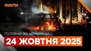 Головні новини ночі 24 жовтня вересня 2025 року: добірка подій