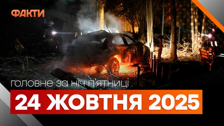Главные новости ночи 24 октября 2025 года: подборка событий