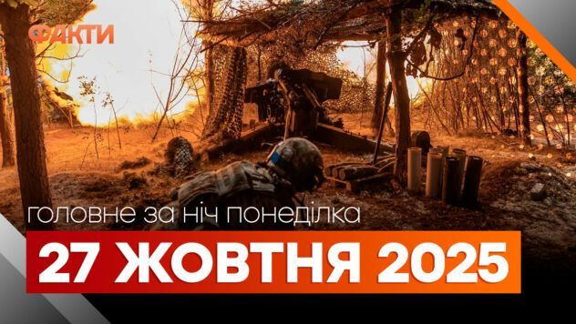 події ночі 27 жовтня