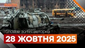 Главные новости ночи 28 октября 2025 года: подборка событий