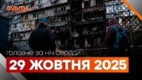 Події ночі: атака дронів на Москву, прорив росіян у Куп’янську та підозра Труханову Головні новини ночі 29 жовтня вересня 2025 року: добірка подій
