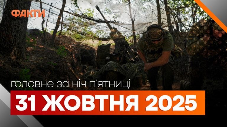 дайджест ніч 31 жовтня