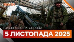 дайджест 5 листопада