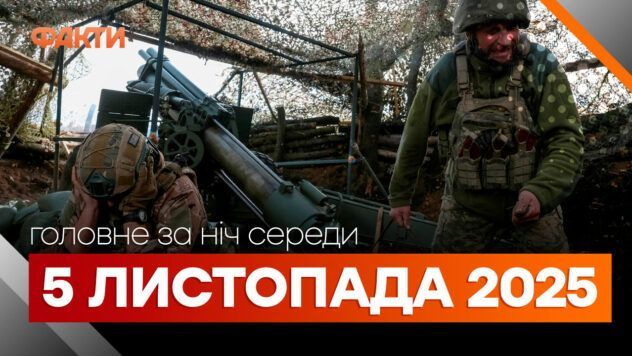 дайджест 5 листопада