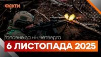 Головні новини ночі 6 листопада 2025 року: добірка подій