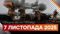 Головні новини ночі 7 листопада 2025 року: добірка подій