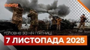 Головні новини ночі 7 листопада 2025 року: добірка подій