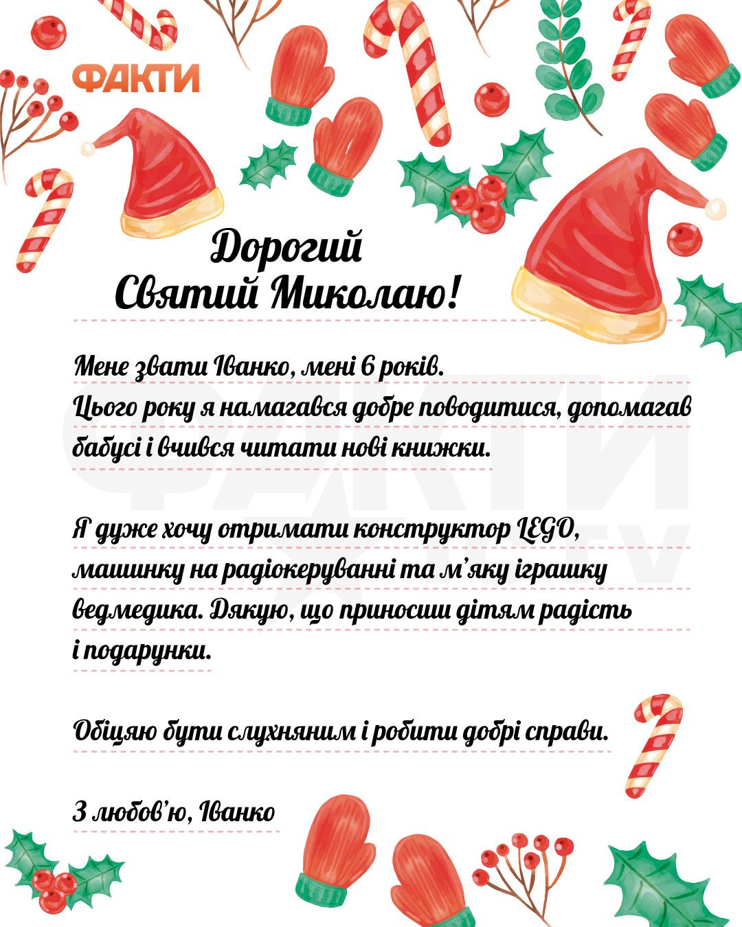 Как оформить письмо Николаю: праздничные идеи и образцы Фото 1 зразок листа до Миколая