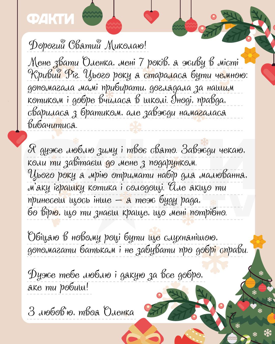 Как оформить письмо Николаю: праздничные идеи и образцы Фото 2 зразок листа до Миколая