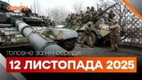 Головні новини ночі 12 листопада 2025 року: добірка подій