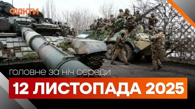 Головні новини ночі 12 листопада 2025 року: добірка подій