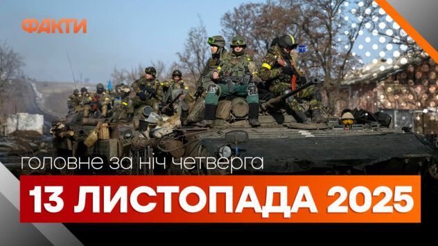 головне за ніч 13 листопада