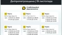 Графік відключення світла в Дніпропетровській області 19 листопада