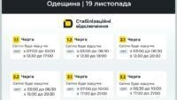 Графік відключення світла в Одеській області 19 листопада