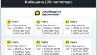 Графік відключення світла у Київській області 20 листопада