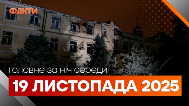 Главные новости ночи 19 ноября 2025 года: подборка событий