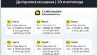 графіки відключення світла на Дніпропетровщині 20 листопада 2